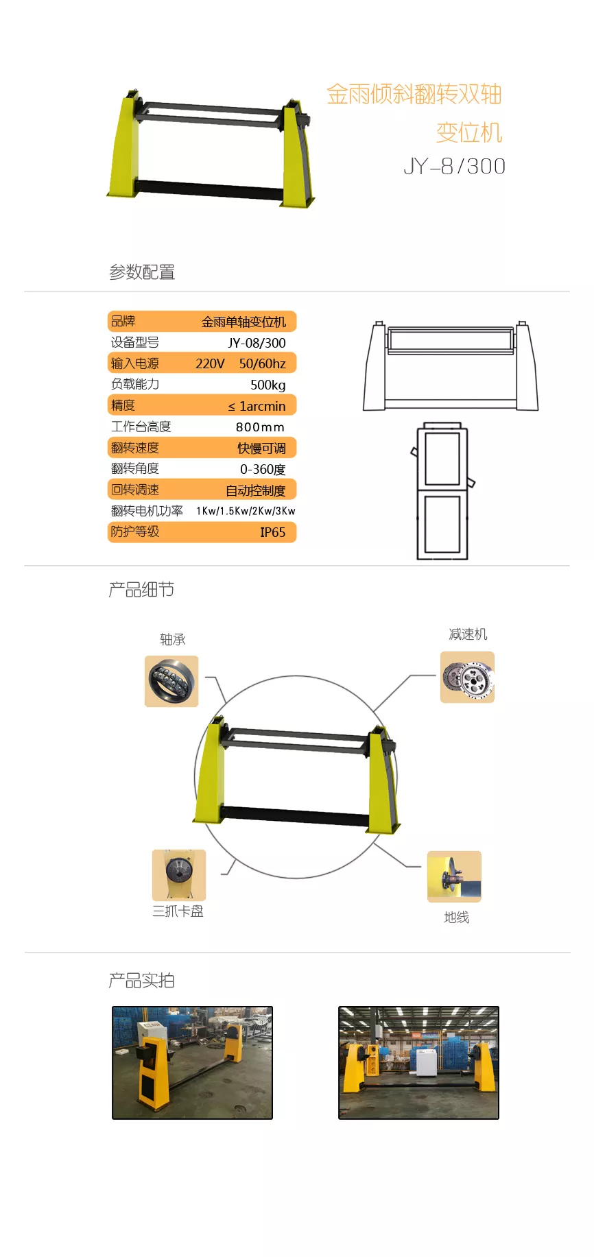 金雨倾斜翻转变位机jy 08 300 北京金雨鸿源自动化技术有限公司